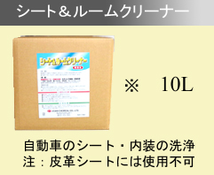 シート&ルームクリーナー シート&ルームクリーナー