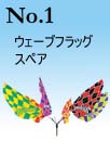 ウェーブフラッグ ウェーブフラッグ